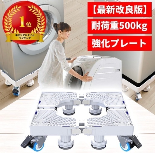 新品未使用！洗濯機置き