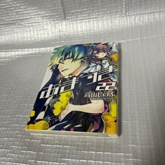 あまつき 22巻  差し上げます♬♪