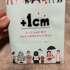 ＋1cm エッセイ　