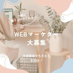 未経験歓迎！WEBマーケター募集｜スキルを身につけて成長したい方必見！
