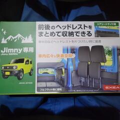 EXEA 星光産業　ジムニー　新品　ヘッドレスト収納