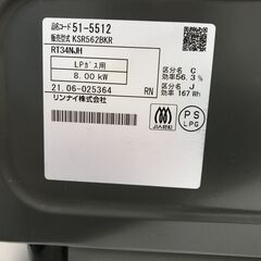 ★ジモティ割あり★ガステーブル(LPガス用)  リンナイ KSR562BKR 2021年製 ※簡易清掃/当店3ヶ月保証の画像