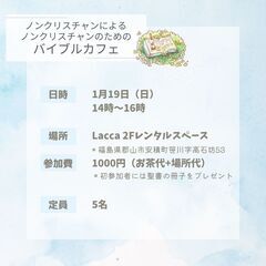 郡山市【1月19日（日）14時～】ノンクリスチャンによる ノンク...