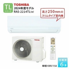 新品　東芝エアコン　6畳用（工事費込）