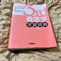 看護学辞書