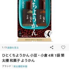 ★終了★榮太郎　一口羊羹