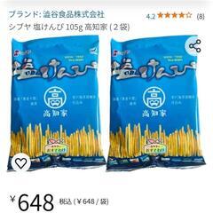 ★終了★高知県　塩けんぴ