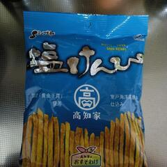 ★終了★高知県　塩けんぴの画像