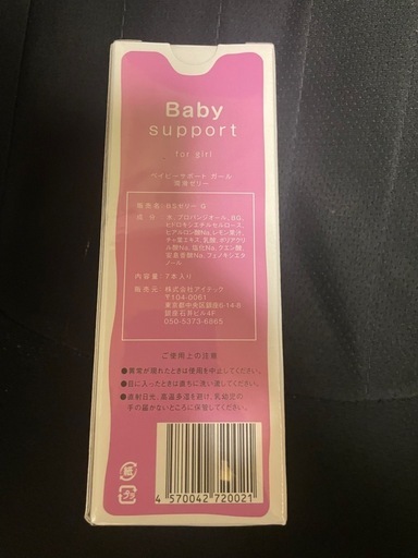 【新品未使用】① 新品 ベイビーサポート 女の子用 妊活 潤滑 産み分けゼリー 日本製