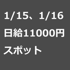 【スポット案件/急ぎ募集⭐】【日給11000円】神奈川県横浜市 ...
