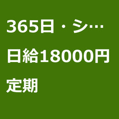 【定期案件/急ぎ募集♦︎】【日給18000円】東京都世田谷区 /...