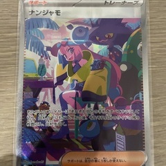 ポケモンカードゲーム　シャイニートレジャーex  ナンジャモSAR
