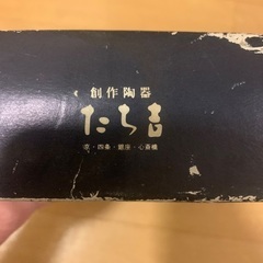 創作陶器 たち吉 5枚入りの画像
