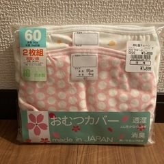 新品✨半額🐣おむつカバー2枚