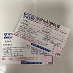 施設無料利用券