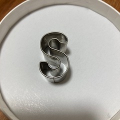 アルファベット・クッキー型 S エス