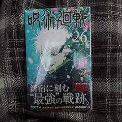 呪術廻戦26