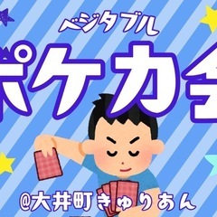 エンジョイでポケカしませんか？？