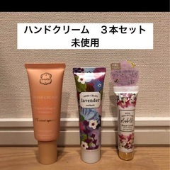 ハンドクリーム　未使用　未開封　3本セット