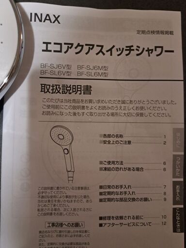 美品！LIXILエコアクアスイッチシャワー　シャワーヘッド