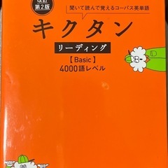 キクタン　リーディングBasic4000語レベル