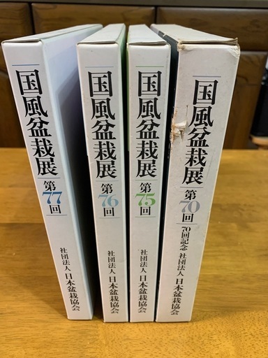 盆栽春秋と国風盆栽写真帳