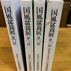 盆栽春秋と国風盆栽写真帳の画像