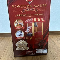 ポップコーンメーカー