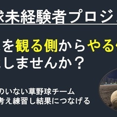 残り2名💦　【草野球未経験限定プロジェクトメンバー募集中】
