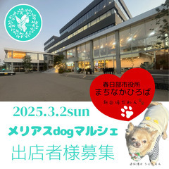 3/2 メリアスdogマルシェ　春日部市役所まちなか広場　春日部ドッグマルシェ出店者募集　犬イベントの画像