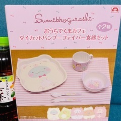 すみっこぐらし　ファイバー食器セット　値下げの画像
