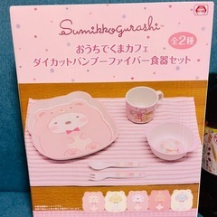 すみっこぐらし　ファイバー食器セット　値下げの画像