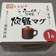 レンジでふっくらごはん 炊飯マグ　未使用品