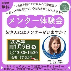 メンター体験会のご案内～目標や願いを叶える心の整理法～1/9(木...