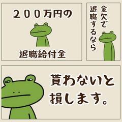 現在の会社を退職予定の方必見！退職後給付金申請サポート致し…