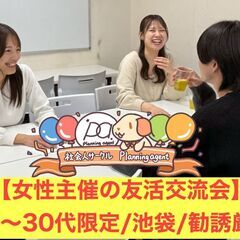【2025年3月〜オープン!】女性主催の友活交流会/池袋/…