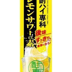 1/31まで。未開封。　レモンサワーの素　1.8L