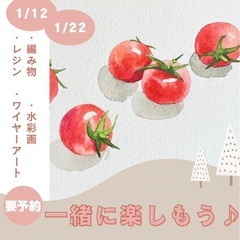 1/12・1/22手工芸を楽しもう(編み物/水彩画/レジン/ワイ...