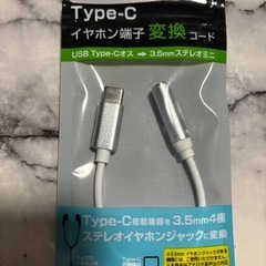 イヤホン端子変換コード
