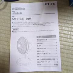 LIFELIX イオンデスクファン KMT-2012IMの画像