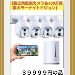 超広角監視カメラ＆400万画素カラーナイトビジョン　　屋外完全無...