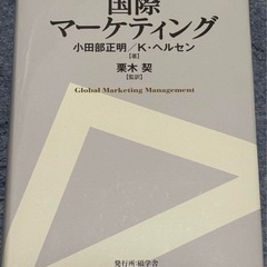 国際マーケティング　本