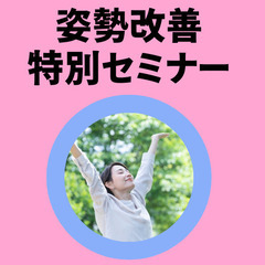 【姿勢改善セミナー】1/13（月）開催✨　背骨から体を動かし、姿勢矯正の仕方を学べる60分セミナー♪の画像