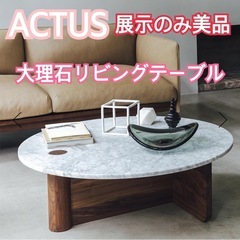 ACTUS 大理石リビングテーブル