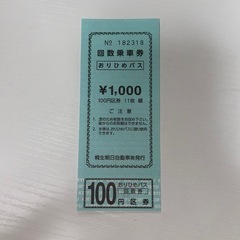 バス 回数券の中古が安い！激安で譲ります・無料であげます｜ジモティー