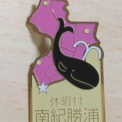 ピンバッジ　休暇村　南紀勝浦