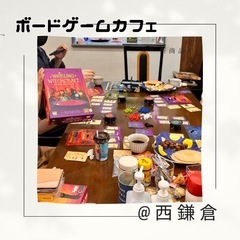 ボードゲーム会ボランティア募集！（鎌倉）