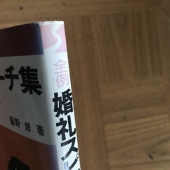 婚礼スピーチ集　祝辞・あいさつの総まとめ　西東社　S56.10.20の画像