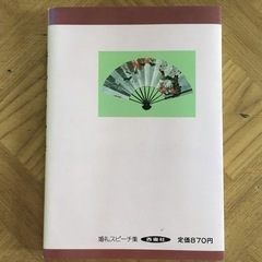 婚礼スピーチ集　祝辞・あいさつの総まとめ　西東社　S56.10.20の画像