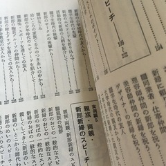 婚礼スピーチ集　祝辞・あいさつの総まとめ　西東社　S56.10.20の画像